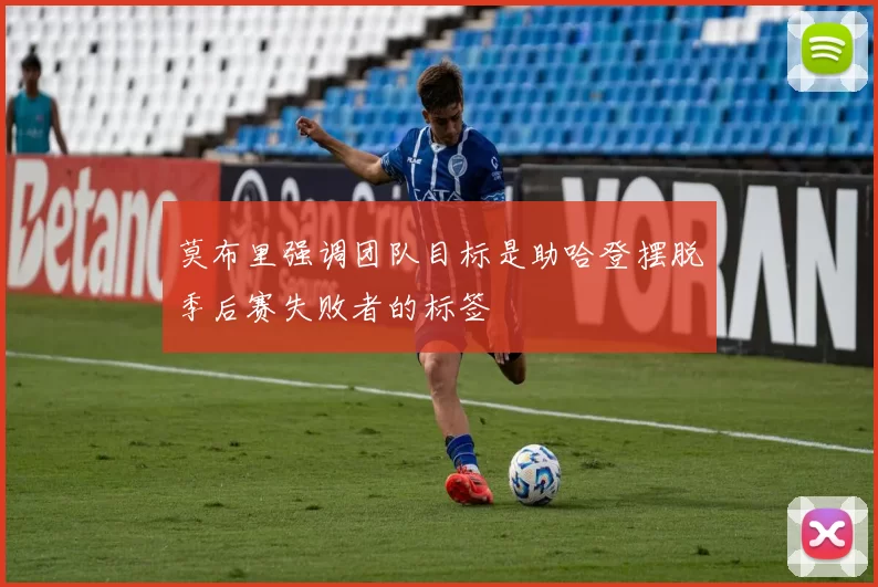 莫布里强调团队目标是助哈登摆脱季后赛失败者的标签
